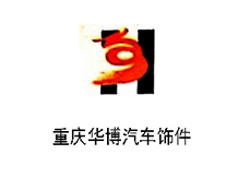 重慶華博汽車(chē)飾件